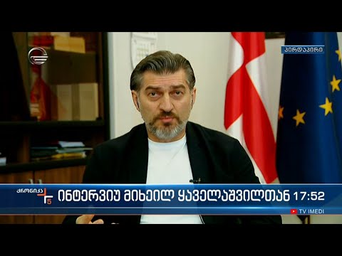 საქართველოს პარლამენტის წევრი მიხეილ ყაველაშვილი \'ქრონიკის\' ეთერში